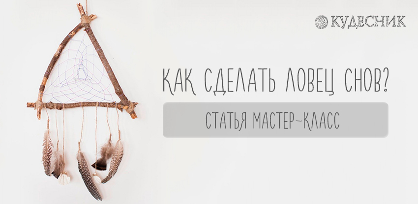 Как плести треугольный ловец снов. Смотреть фото Как плести треугольный ловец снов. Смотреть картинку Как плести треугольный ловец снов. Картинка про Как плести треугольный ловец снов. Фото Как плести треугольный ловец снов