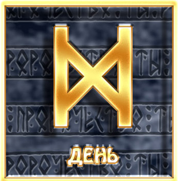 Рунический строй "ВЕДАРЬ" Runes5-1